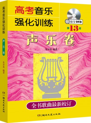 高考音樂強化訓練：聲樂卷（第13版）