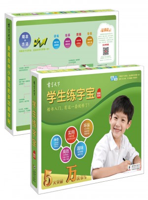 書寫天下：學生練字寶（禮品裝）