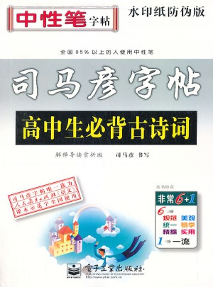 司馬彥字帖：高中生必背古詩詞（中性筆）