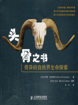 頭骨之書：奇異的自然界生命探索
