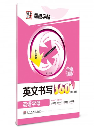 墨點字帖：英文書寫360°全能訓練（英語字母）