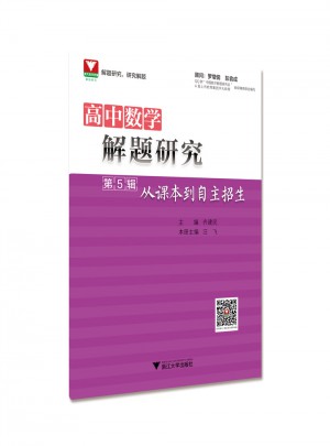 高中數(shù)學解題研究第5輯：從課本到自主招生