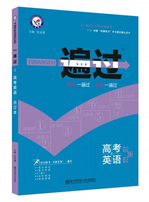 2018一遍過：高考英語（合訂本 ）