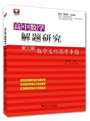高中數學解題研究第3輯：數學文化高考專題