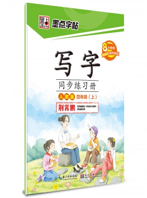 墨點字帖：寫字同步練習冊（四年級上冊）