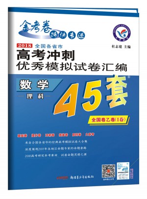 2018高考沖刺模擬試卷匯編：數學（理科）