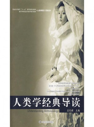 人類學(xué)經(jīng)典導(dǎo)讀