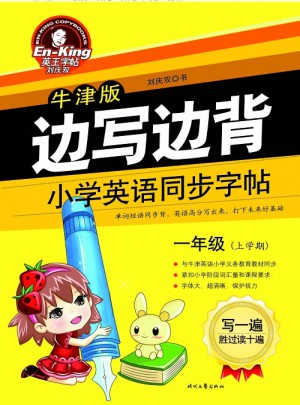 英王字帖：邊寫邊背小學英語同步字帖（牛津版/一年級上）