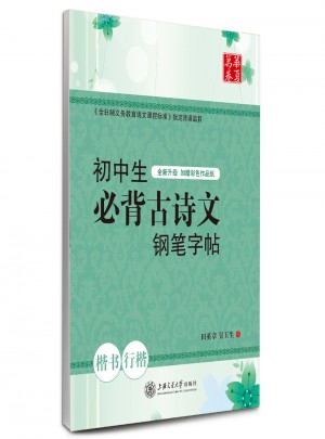 華夏萬卷：初中生必背古詩文鋼筆字帖(楷書+行楷)