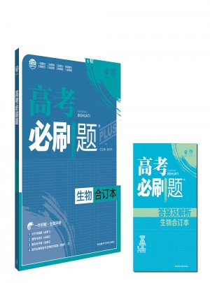 2018版高考必刷題：生物（合訂本 ）