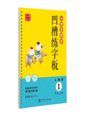 華夏萬卷：小學生同步凹槽練字板正楷(1年級上冊)