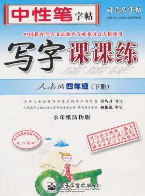 司馬彥字帖：寫字課課練（四年級下冊）