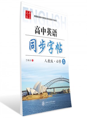 華夏萬卷：高中英語同步字帖（必修5）