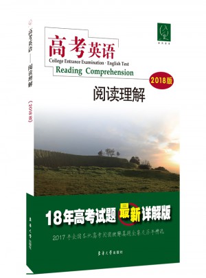 高考英語：閱讀理解（2018版）