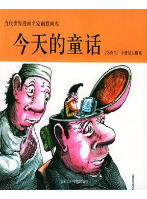 當代世界漫畫名家幽默畫庫：今天的童話