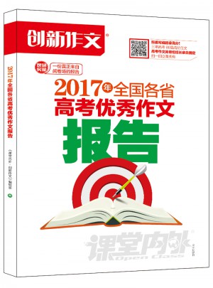 2017年全國各省高考作文報告