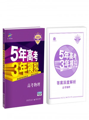 2018B版5年高考3年模擬： 高考物理