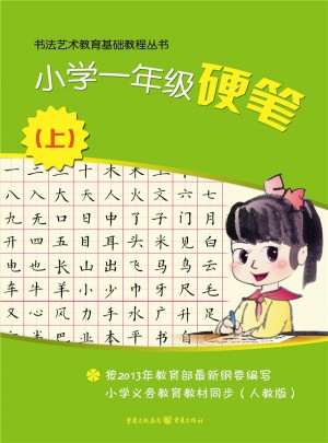 小學一年級硬筆（上）