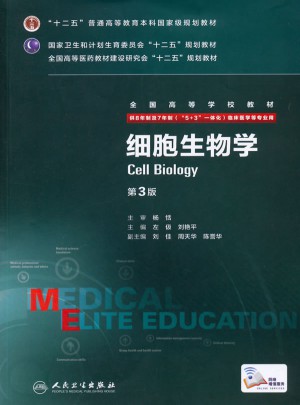 細胞生物學（第3版）