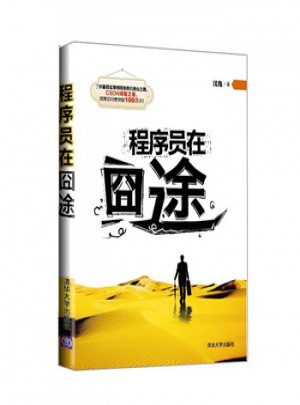 程序員在囧途