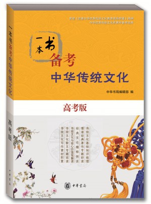 一本書備考中華傳統(tǒng)文化（高考版）