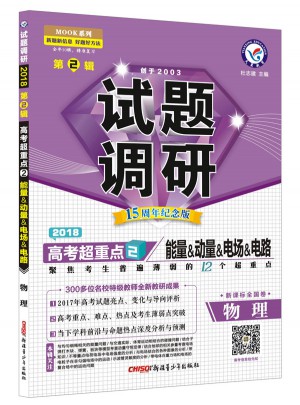 2018試題調(diào)研第2輯：物理（能量、動(dòng)量、電場(chǎng)、電路）