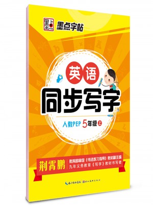 墨點字帖：英語同步寫字（五年級上）