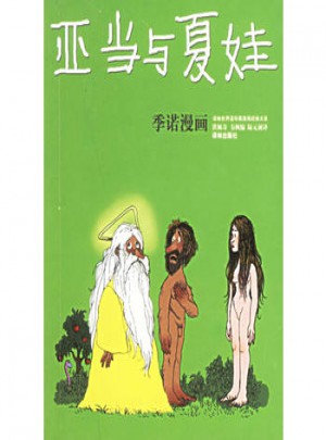 亞當與夏娃：季諾漫畫