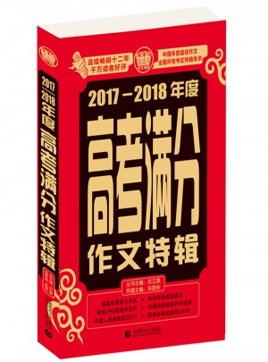 2017-2018年度高考滿分作文特輯