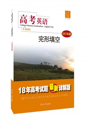 高考英語：完形填空（2018版）