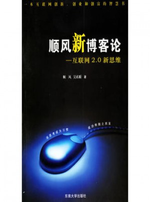 順風新博客論:互聯網2.0新思維