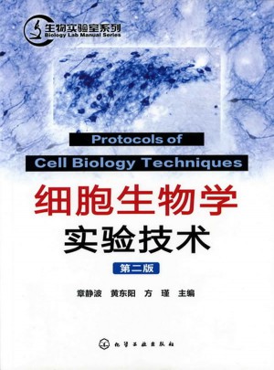 生物實驗室系列：細胞生物學實驗技術(二版)