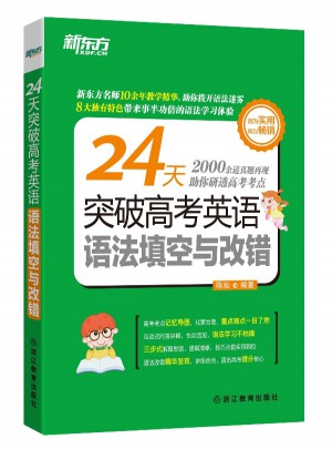 24天突破高考英語語法填空與改錯