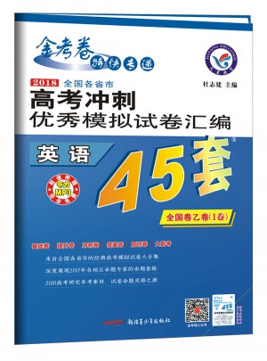 2018高考沖刺模擬試卷匯編：英語