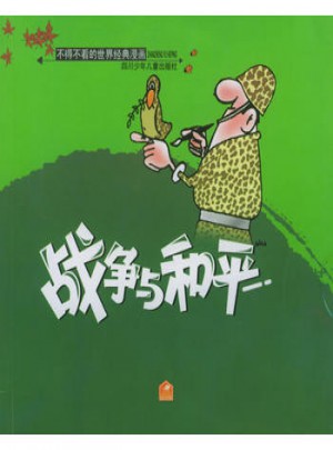 不得不看的世界經典漫畫：戰爭與和平
