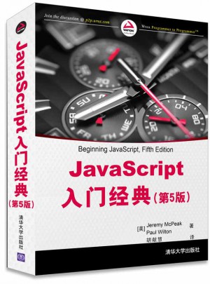 JavaScript入門經(jīng)典(第5版)