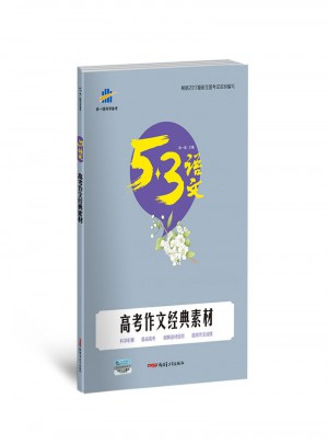 2018高考作文經典素材