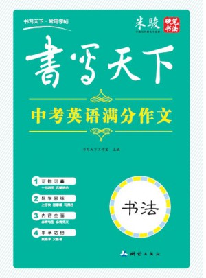 書寫天下：中考英語滿分作文