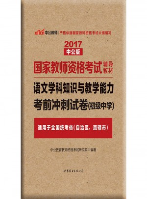 2017國家教師資格考試輔導教材：語文學科知識與教學能力考前沖刺試卷（初級中學）