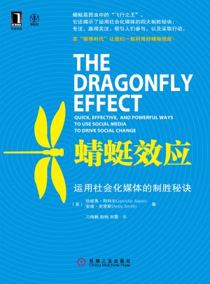 蜻蜓效應：運用社會化媒體的制勝秘訣