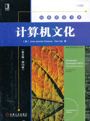計算機文化(英文版/第15版)