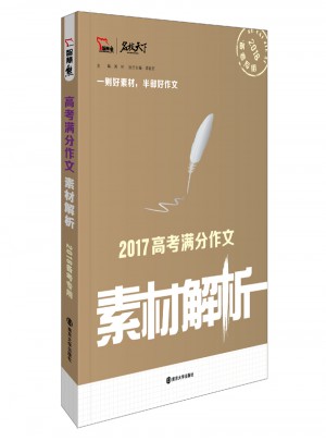 2017年高考滿分作文：素材解析