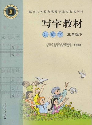 庹氏回米格字帖：寫字教材（鋼筆字/三年級下）