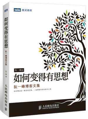 如何變得有思想：阮一峰博客文集