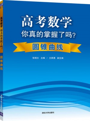 高考數學你真的掌握了嗎？：圓錐曲線