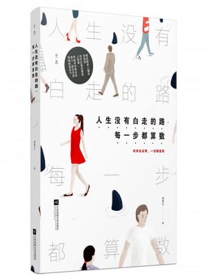 人生沒有白走的路，每一步都算數