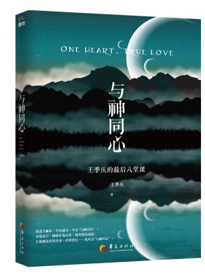 與神同心：王季慶的八堂課