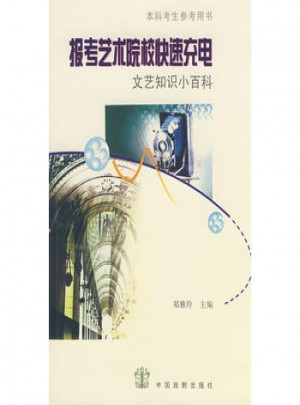 報考藝術院校快速充電：文藝知識小白科
