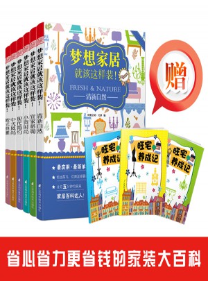 夢(mèng)想家居就該這樣裝