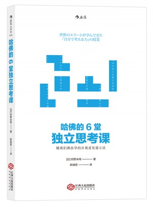 哈佛的6堂獨立思考課： 精英們都在學的自我意見建立法